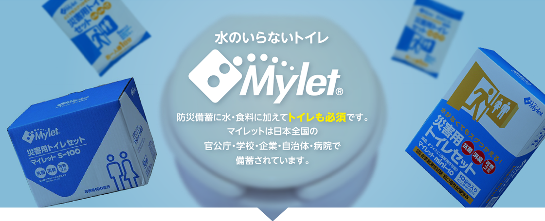 水のいらないトイレ 防災備蓄に水・食料に加えてトイレも必須です。マイレットは日本全国の官公庁・学校・企業・自治体・病院で備蓄されています。