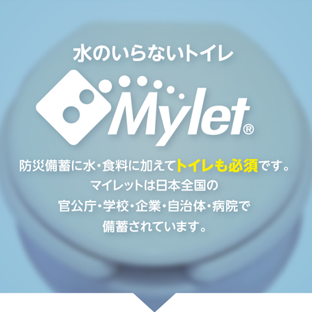 水のいらないトイレ 防災備蓄に水・食料に加えてトイレも必須です。マイレットは日本全国の官公庁・学校・企業・自治体・病院で備蓄されています。