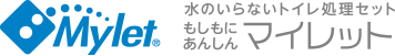 Mylet　水のいらないトイレ処理セット もしもにあんしんマイレット