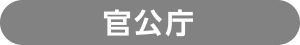 官公庁