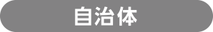 自治体