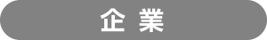 企業