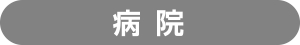 病院