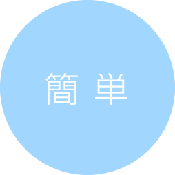 簡単