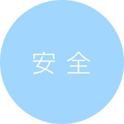 安全