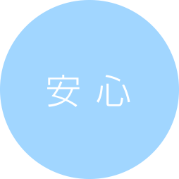 安心
